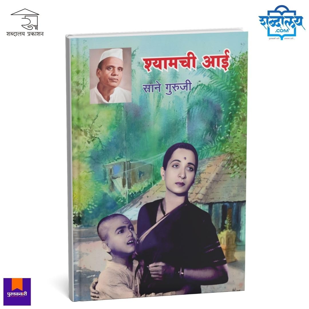 Shyamchi Aai Marathi book by Sane Guruji