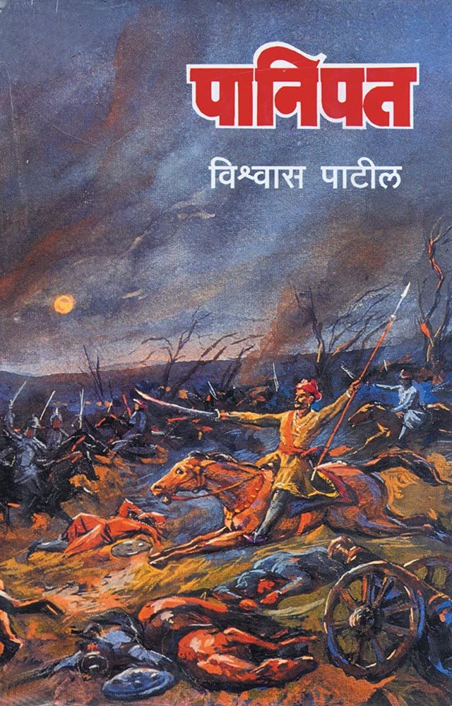 Panipat Marathi book by Vishwas Patil