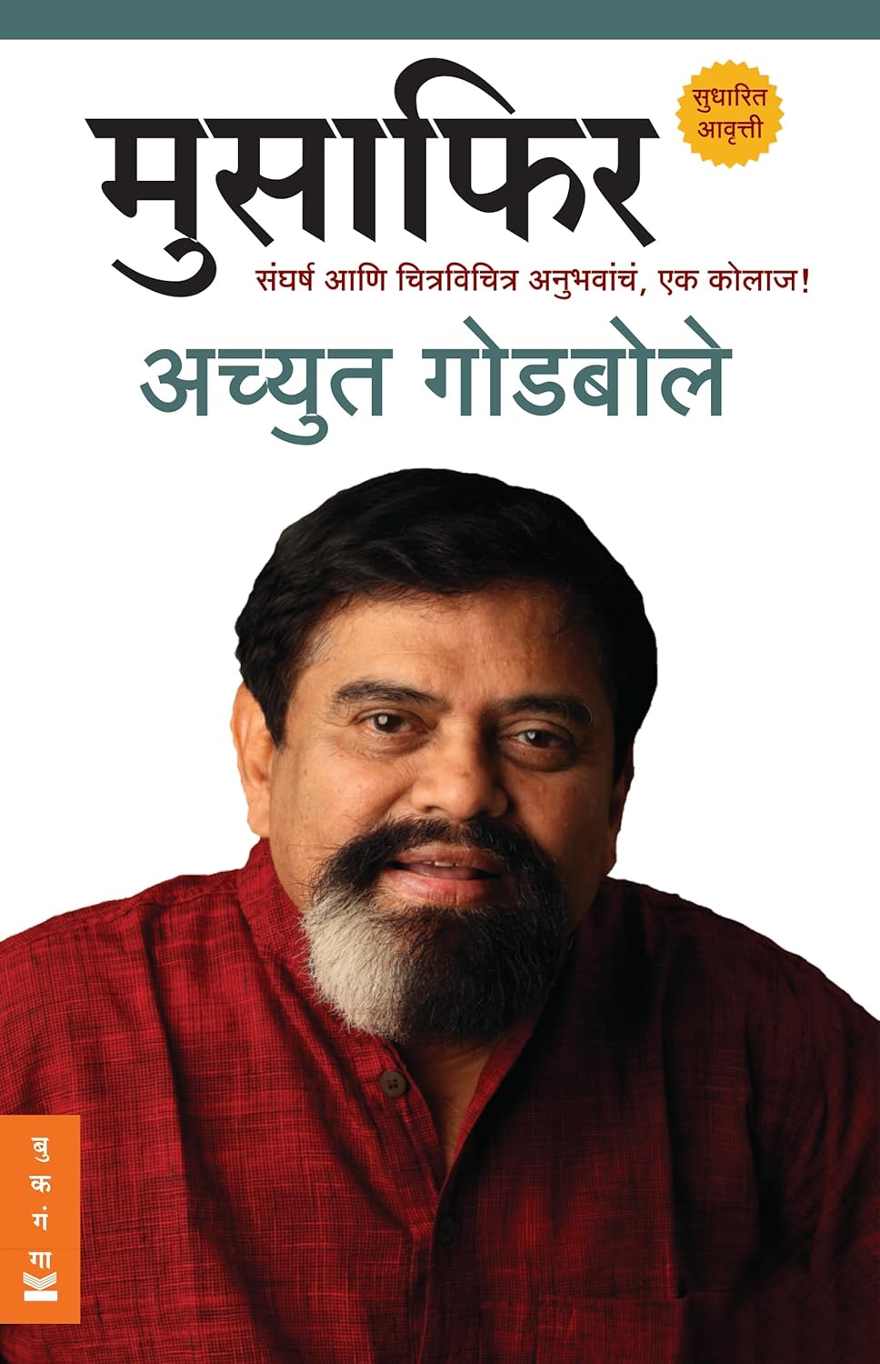Musafir Marathi book by Achyut Godbole