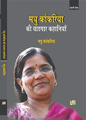 Madhu Kankariya Ki Yadgar Kahaniyan Hindi book