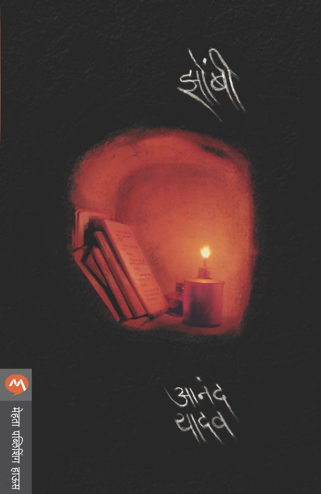 ZOMBI Marathi book by Anand Yadav