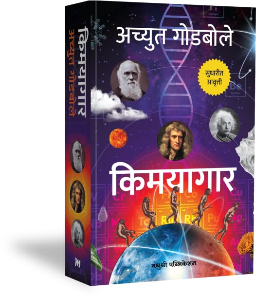 Kimayagaar Marathi book by Achyut Godbole