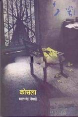 Kosala Marathi book by Bhalchandra Nemade